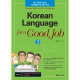 Korean Language for a Good Job 2 _English ver__